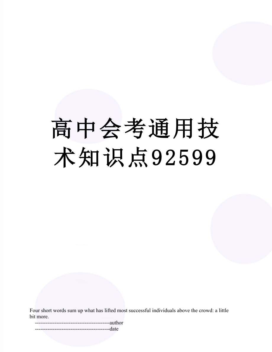 高中会考通用技术知识点92599.doc_第1页