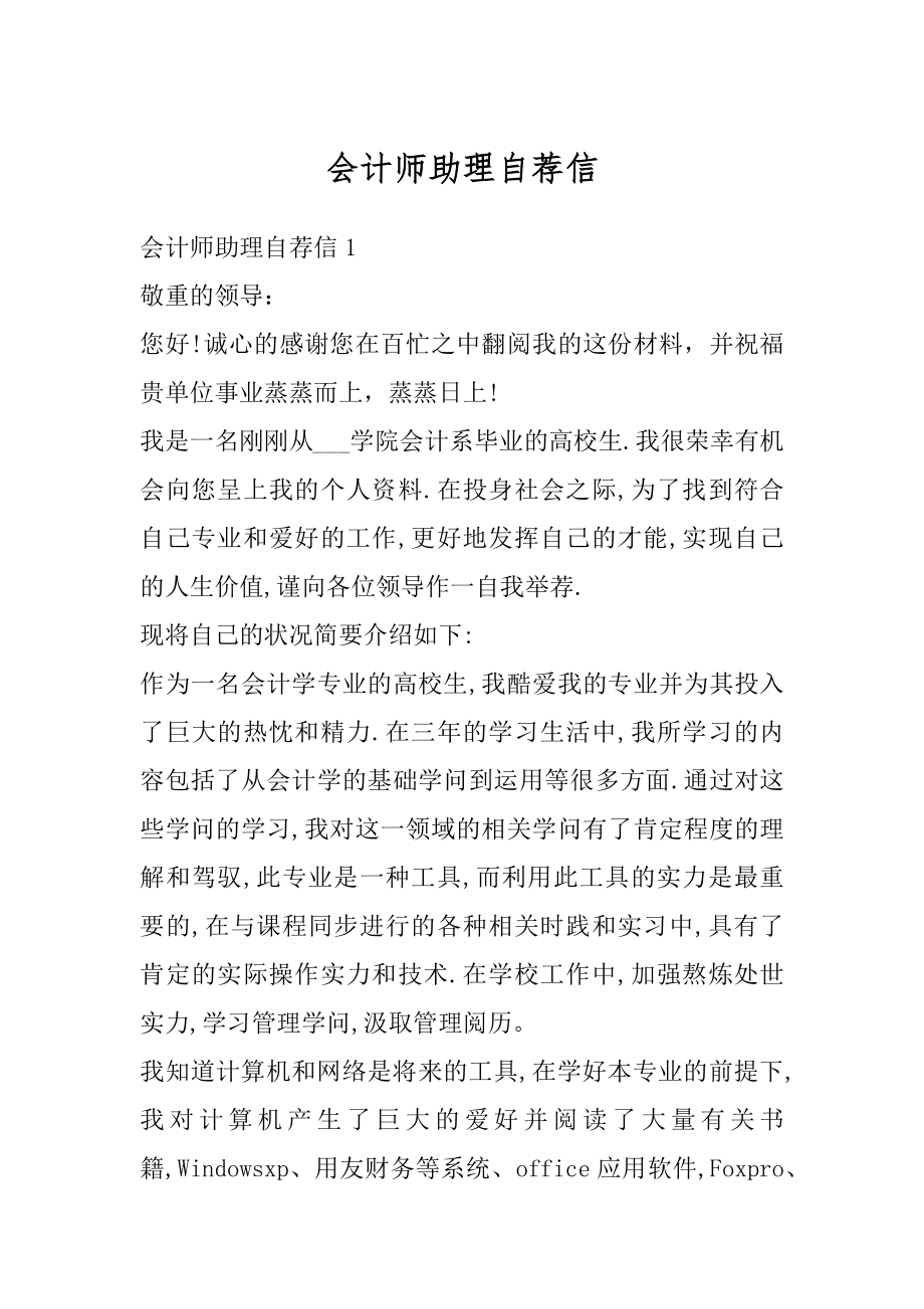 会计师助理自荐信汇总.docx_第1页