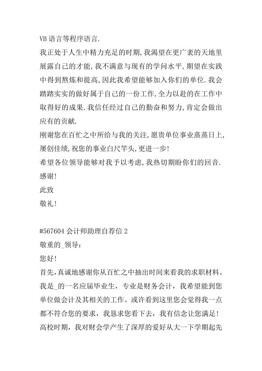 会计师助理自荐信汇总.docx_第2页