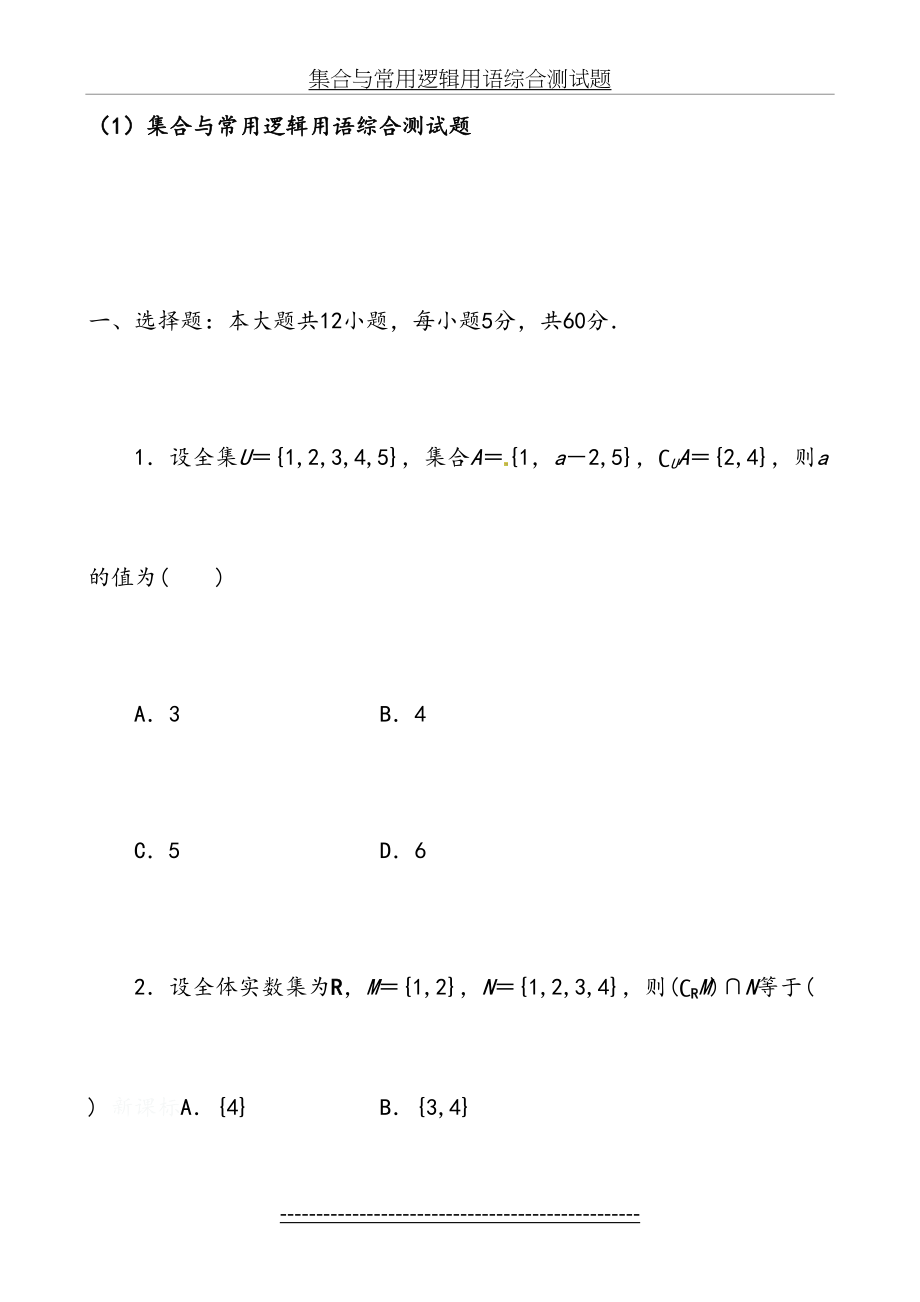 集合与常用逻辑用语综合测试题.doc_第2页