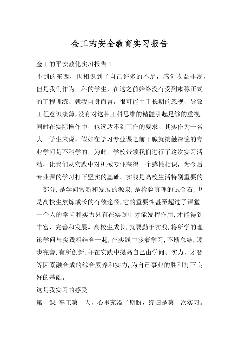 金工的安全教育实习报告范本.docx_第1页