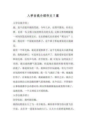 入学自我介绍作文7篇范本.docx