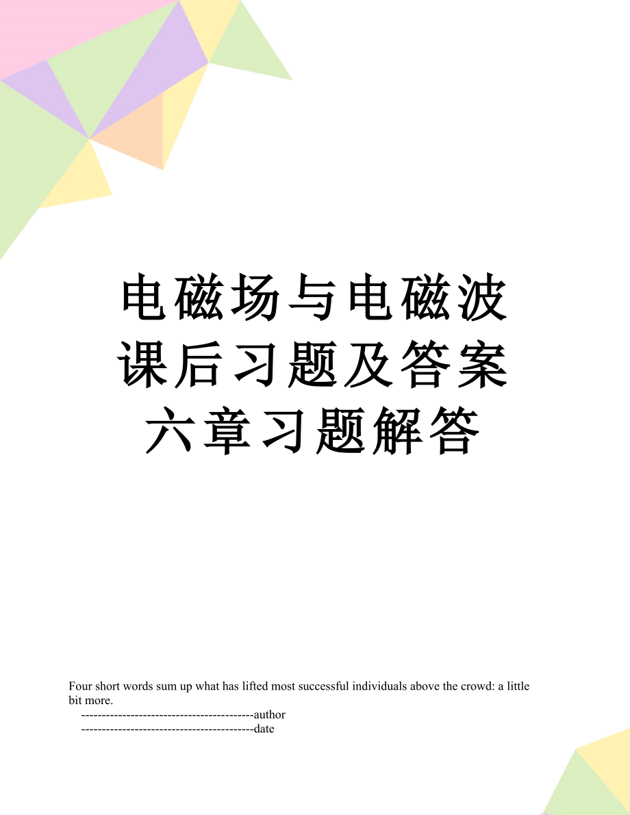 电磁场与电磁波课后习题及答案六章习题解答.doc_第1页