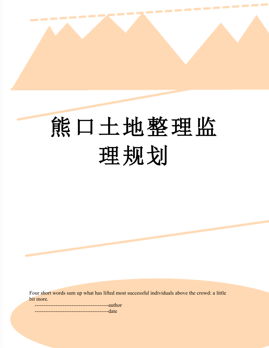 熊口土地整理监理规划.doc_第1页