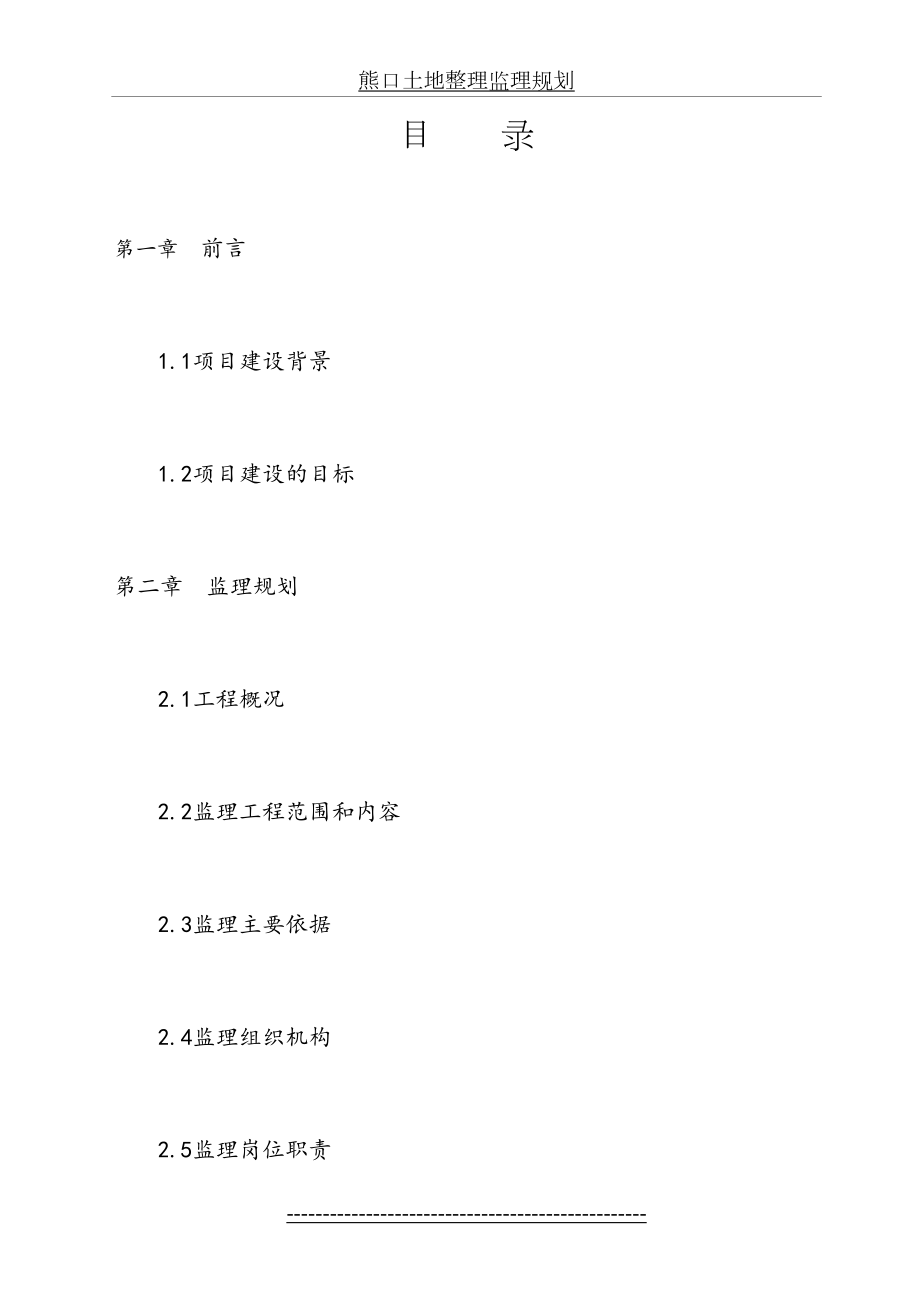 熊口土地整理监理规划.doc_第2页