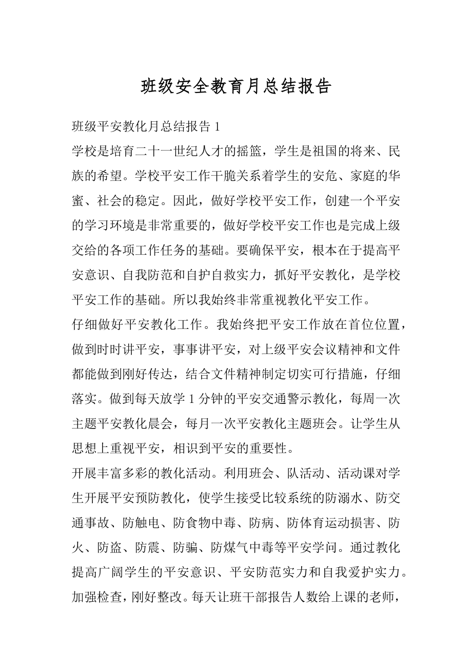 班级安全教育月总结报告最新.docx_第1页