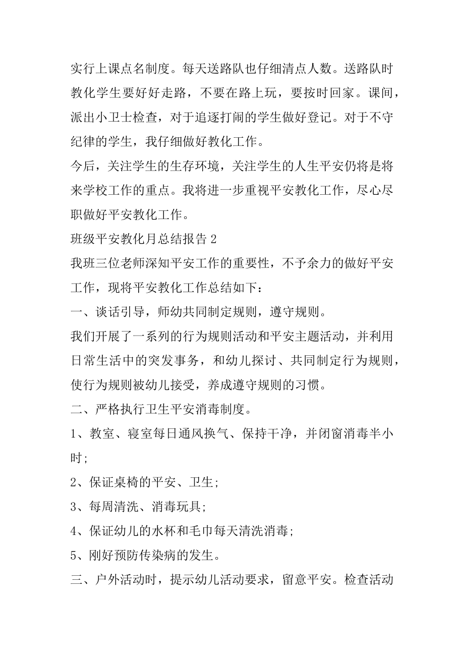 班级安全教育月总结报告最新.docx_第2页