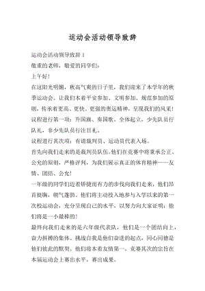 运动会活动领导致辞范文.docx