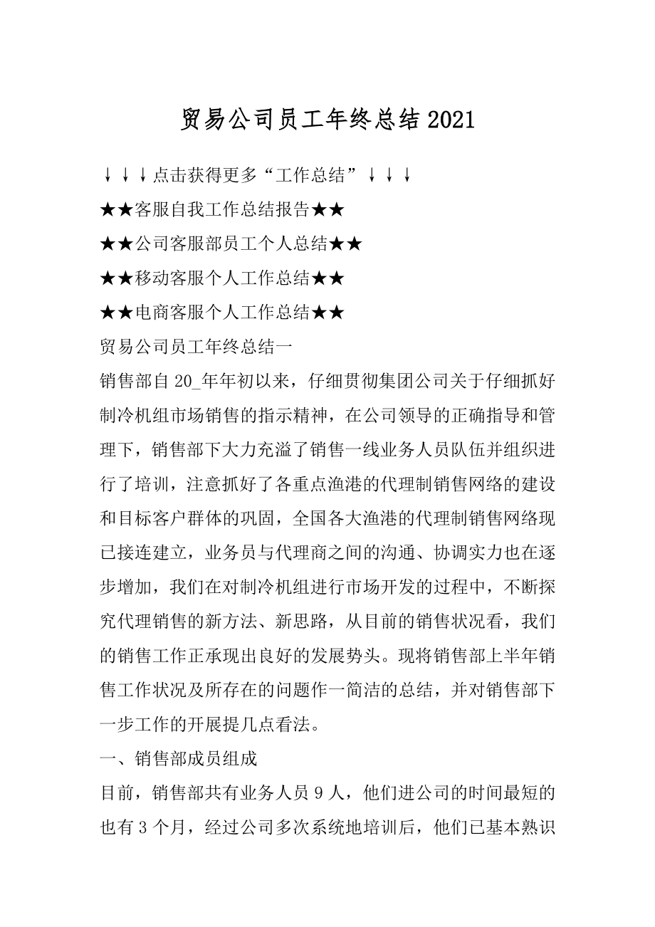 贸易公司员工年终总结汇编.docx_第1页