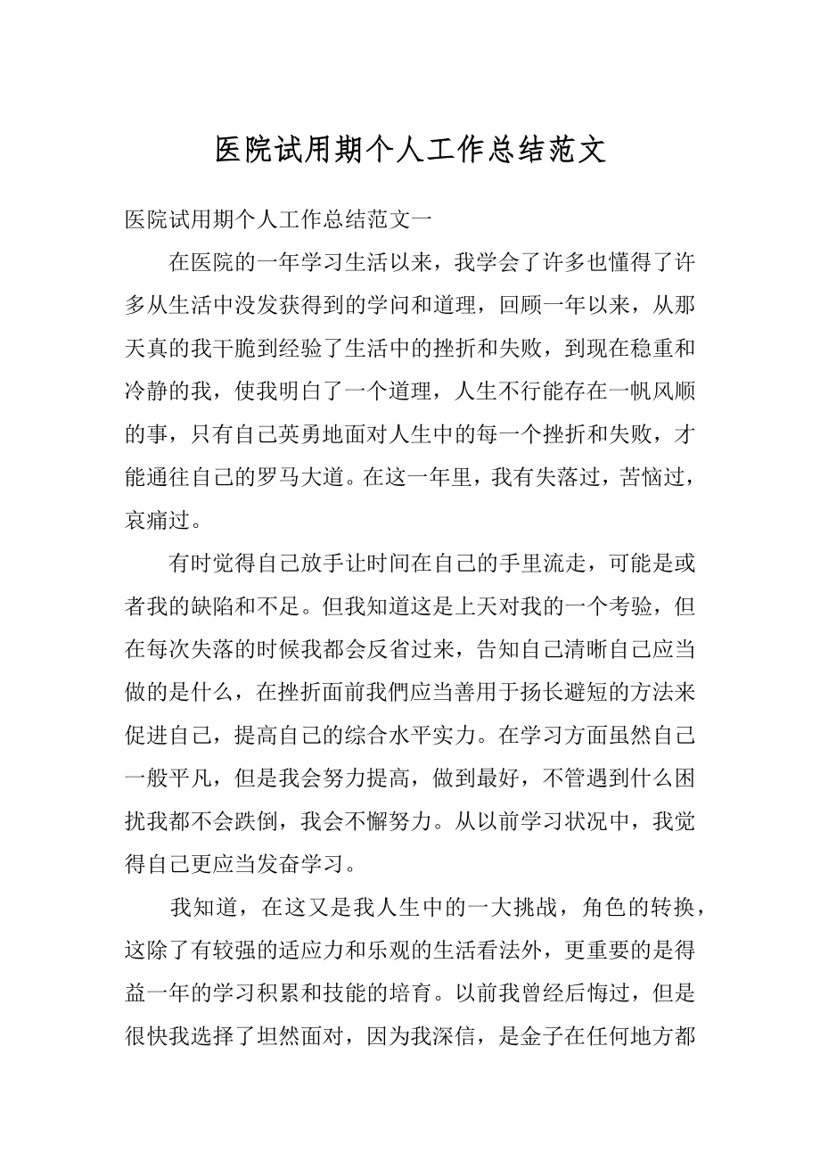 医院试用期个人工作总结范文汇总.docx_第1页