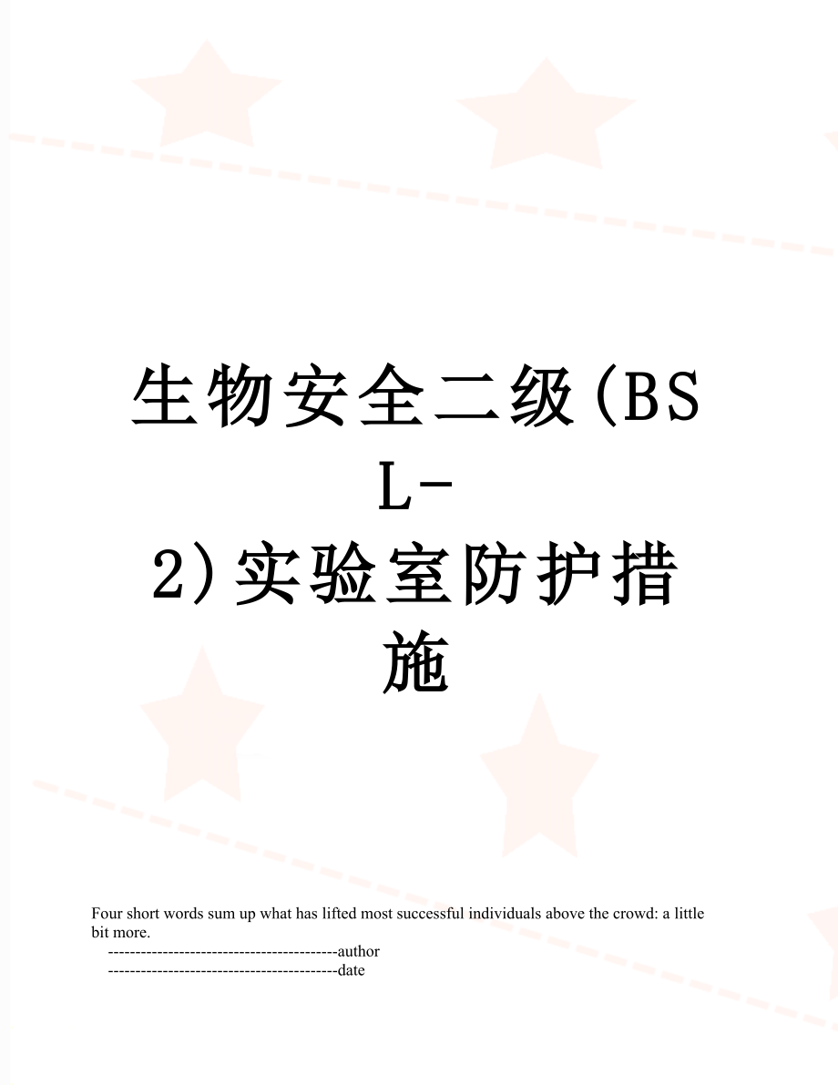 生物安全二级(BSL-2)实验室防护措施.doc_第1页