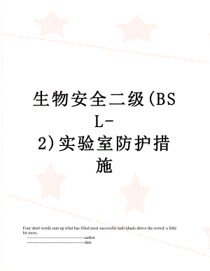 生物安全二级(BSL-2)实验室防护措施.doc