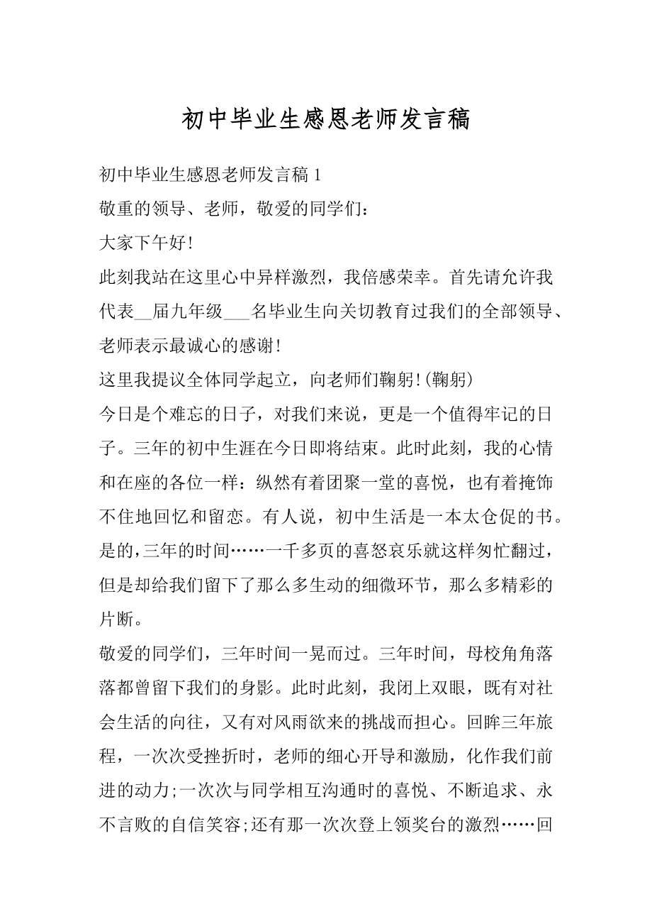 初中毕业生感恩老师发言稿汇总.docx_第1页