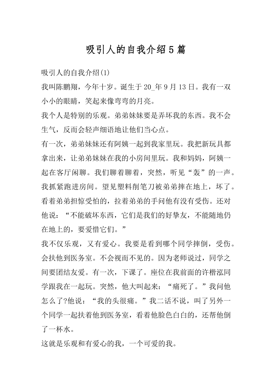 吸引人的自我介绍5篇汇总.docx_第1页