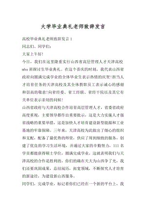 大学毕业典礼老师致辞发言范文.docx