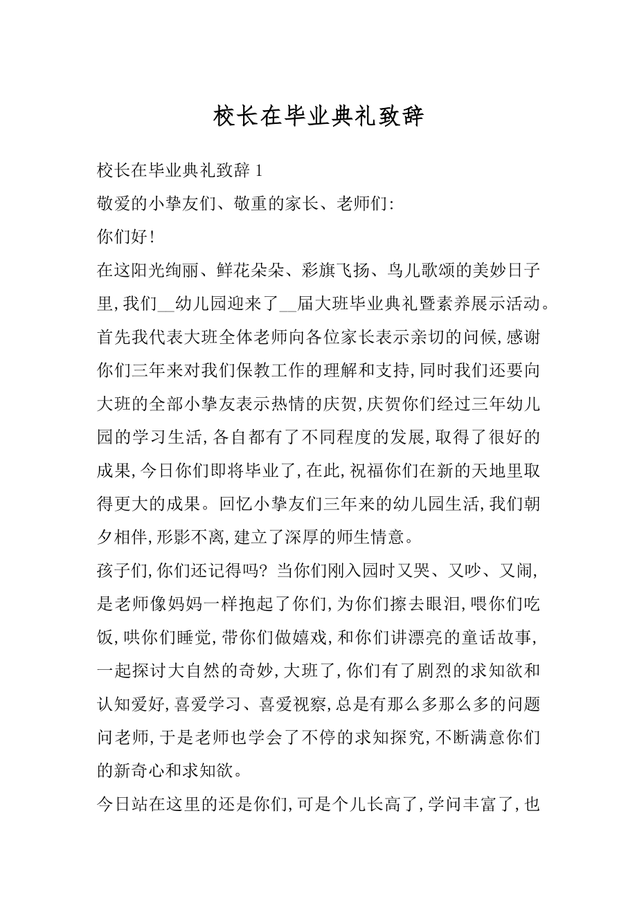 校长在毕业典礼致辞优质.docx_第1页