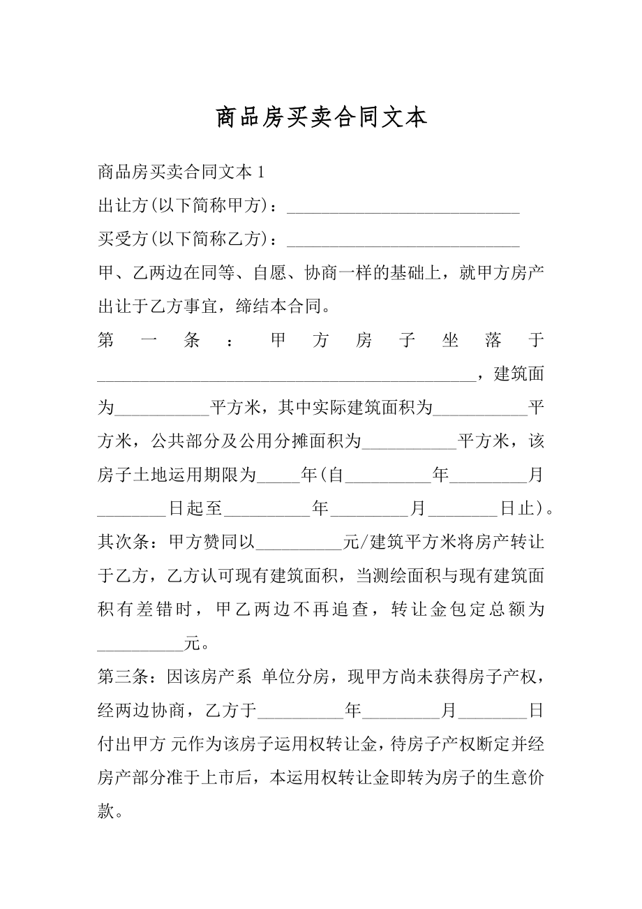 商品房买卖合同文本范例.docx_第1页