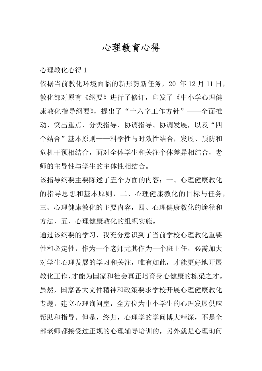 心理教育心得例文.docx_第1页