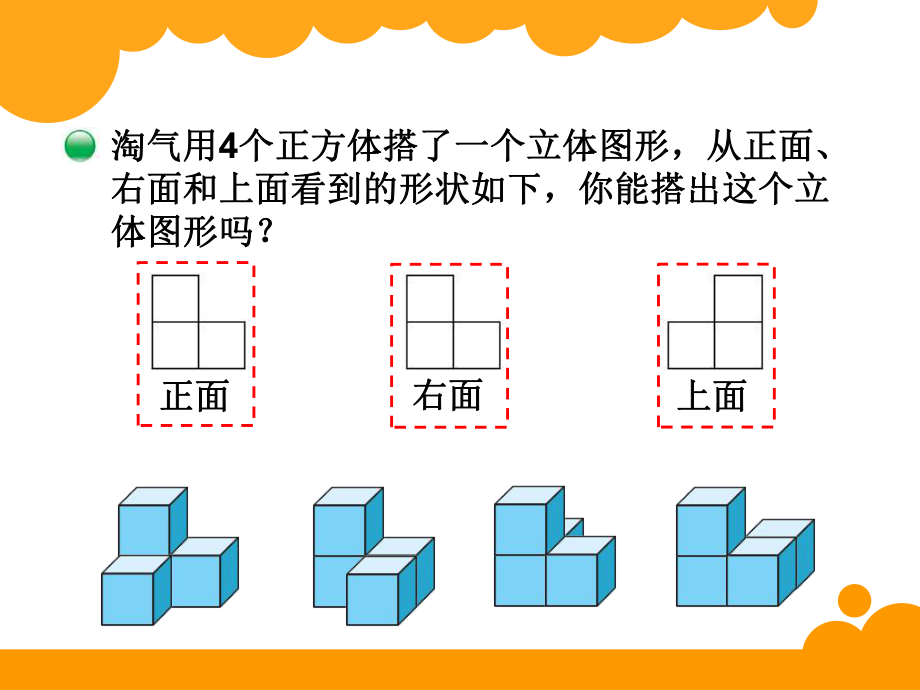 四年级下册第四单元观察物体搭一搭.ppt_第2页