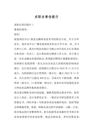 求职自荐信银行优质.docx