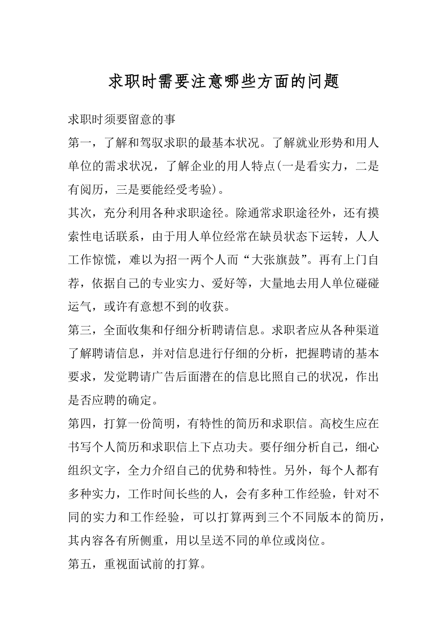 求职时需要注意哪些方面的问题汇编.docx_第1页