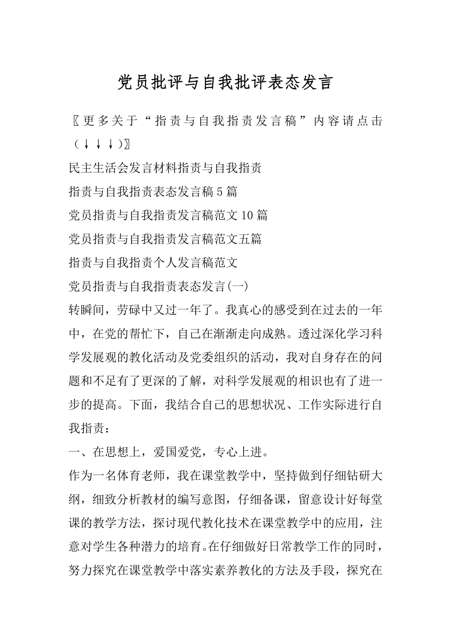 党员批评与自我批评表态发言精编.docx_第1页