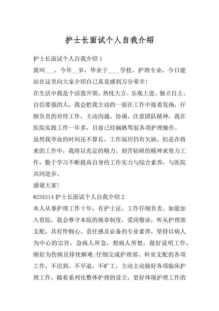 护士长面试个人自我介绍优质.docx_第1页