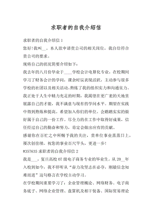 求职者的自我介绍信范例.docx