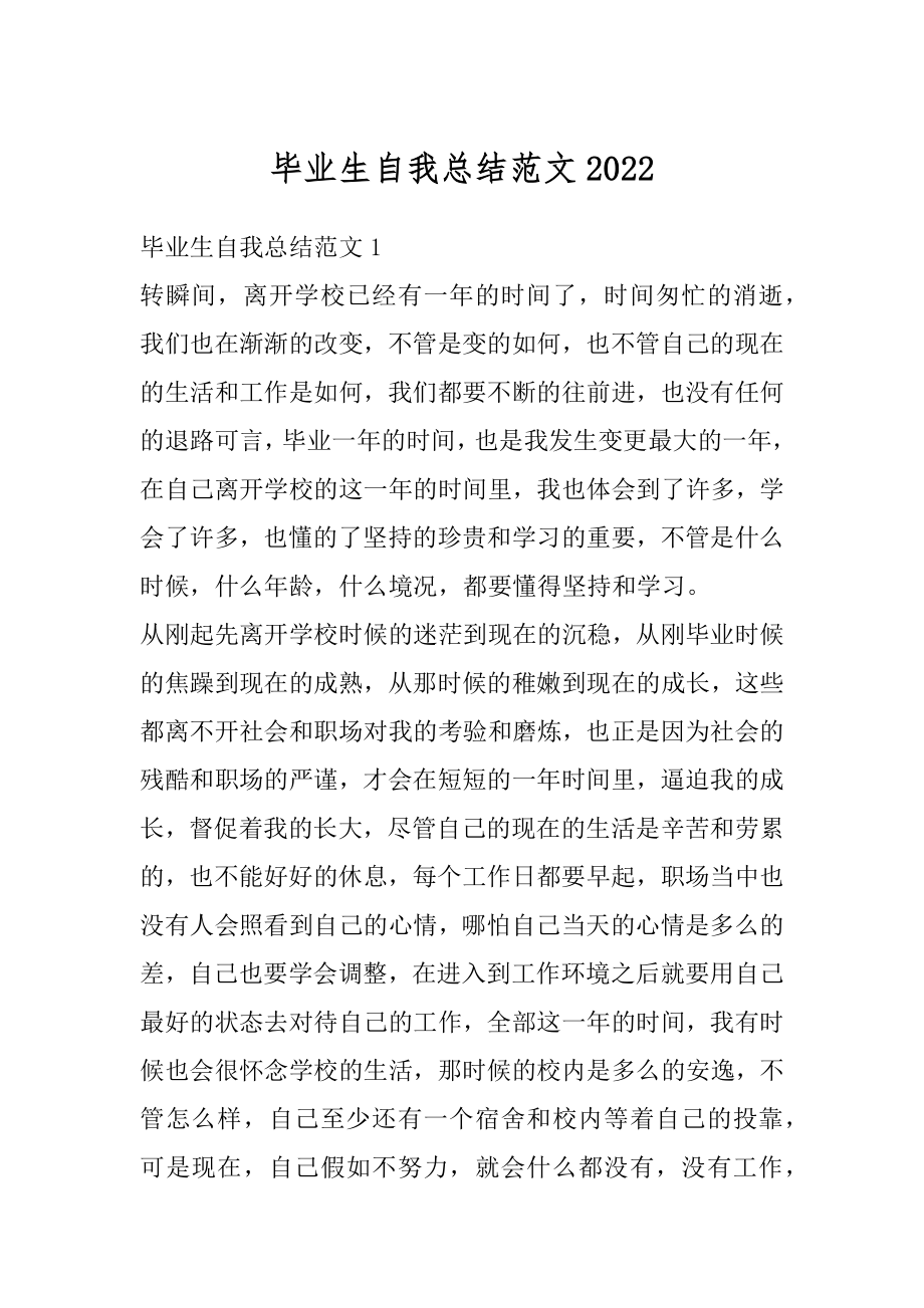 毕业生自我总结范文优质.docx_第1页