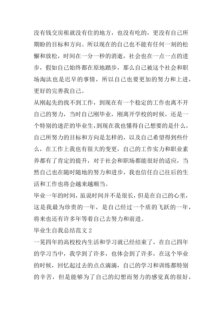 毕业生自我总结范文优质.docx_第2页