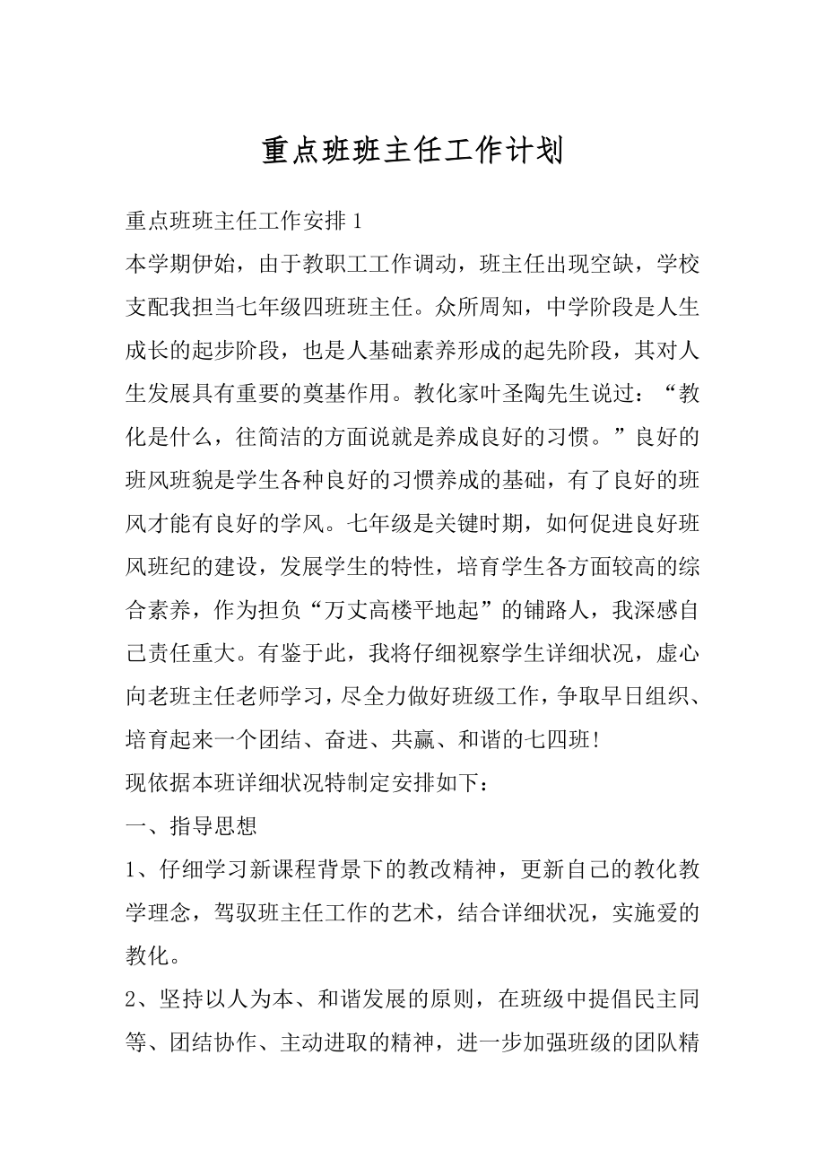 重点班班主任工作计划汇总.docx_第1页