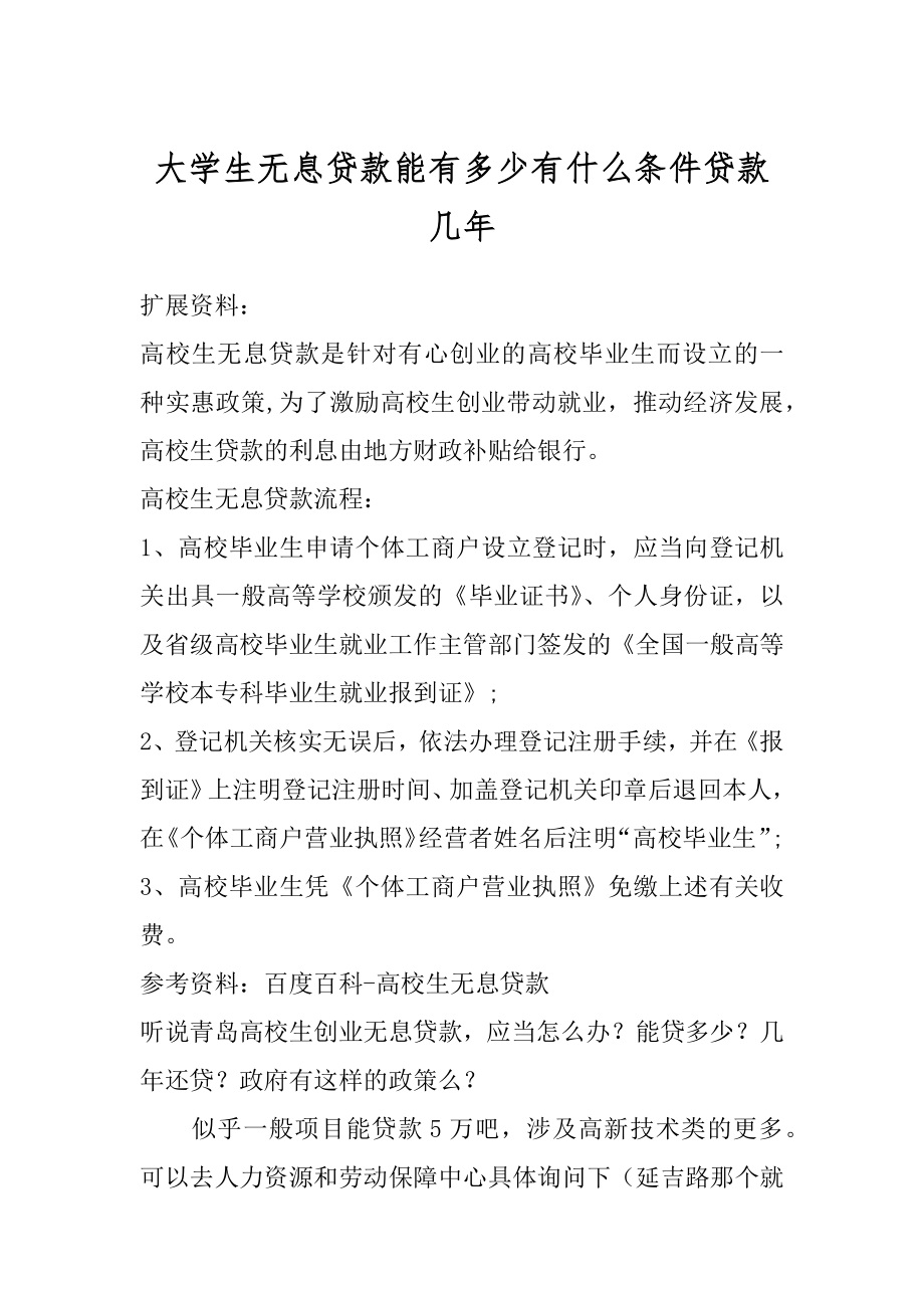 大学生无息贷款能有多少有什么条件贷款几年精选.docx_第1页