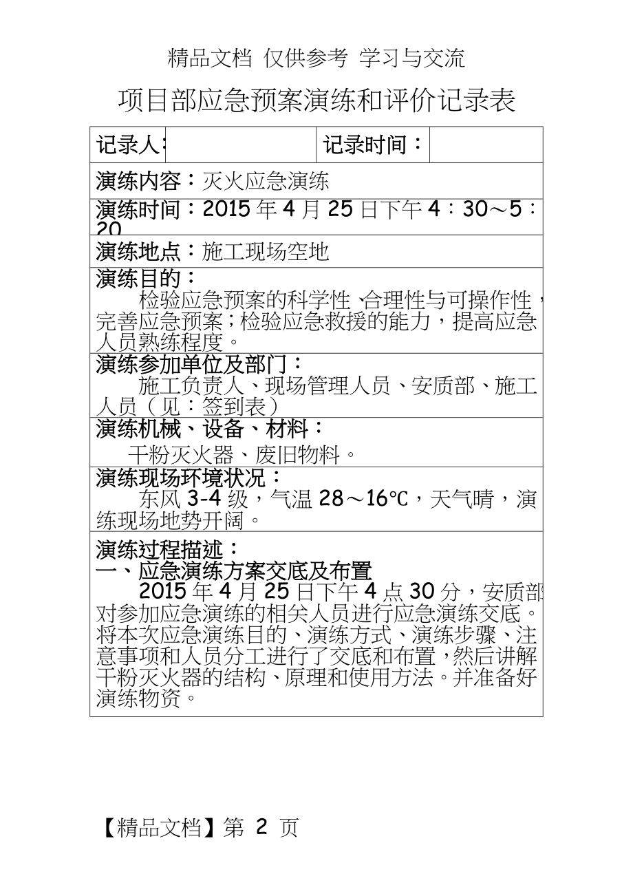 项目部应急预案演练和评价记录表.doc_第2页