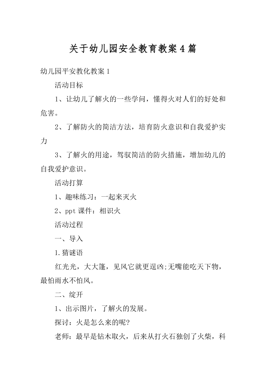 关于幼儿园安全教育教案4篇例文.docx_第1页