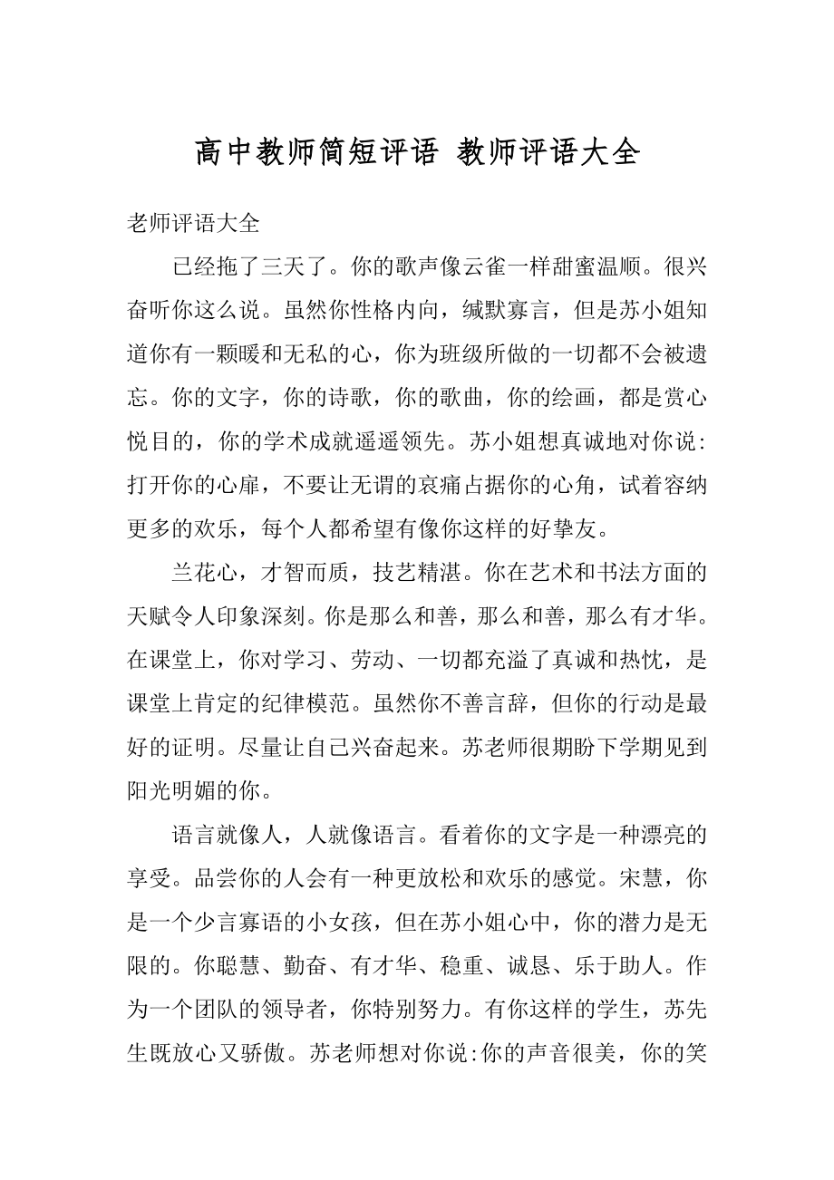 高中教师简短评语 教师评语大全范文.docx_第1页