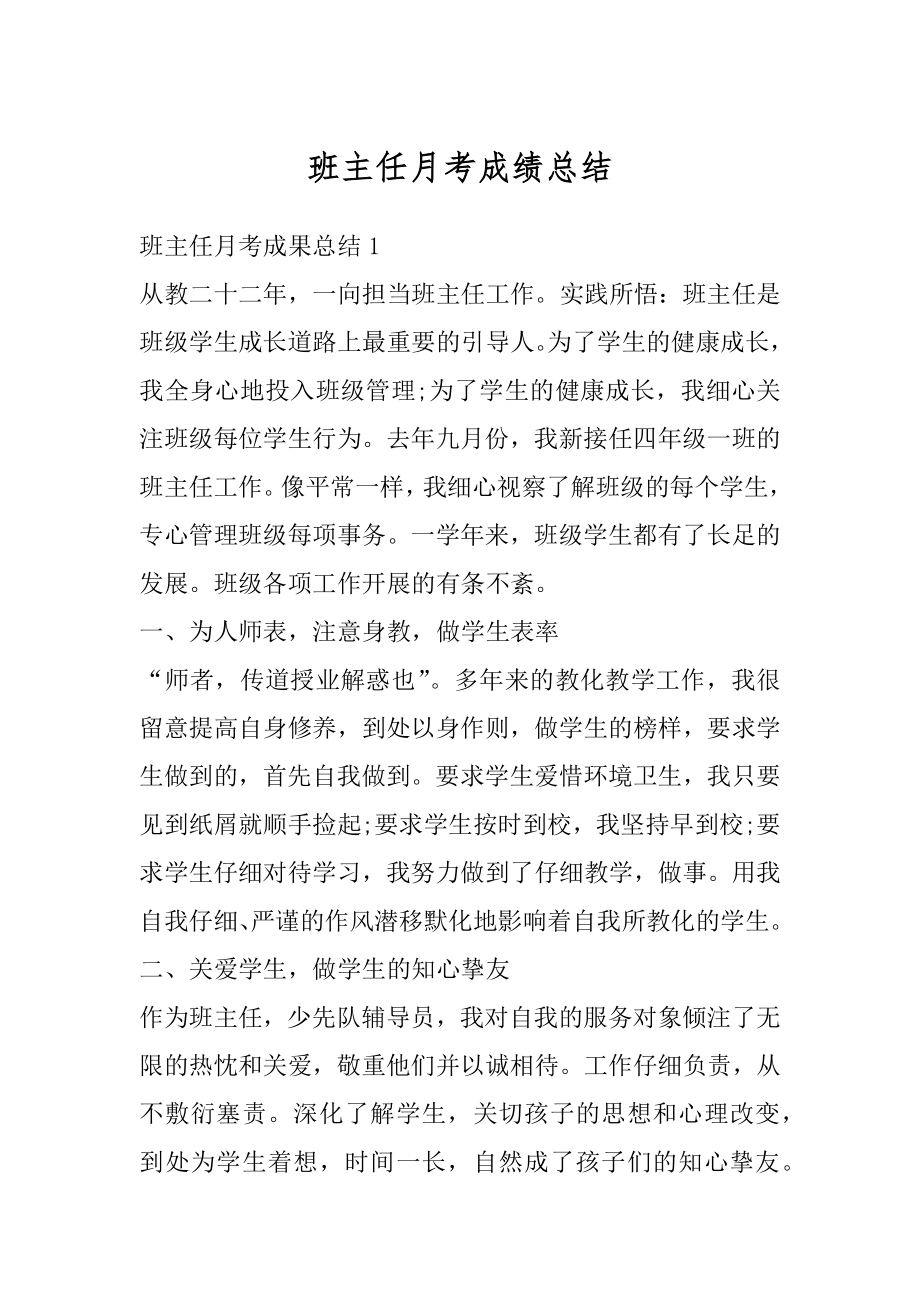 班主任月考成绩总结汇总.docx_第1页