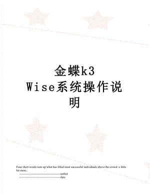 金蝶k3 Wise系统操作说明.doc