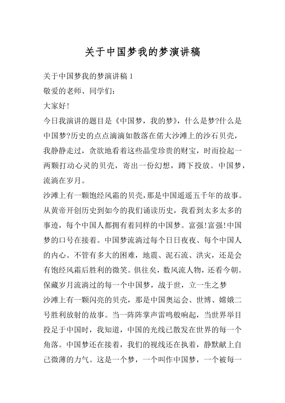 关于中国梦我的梦演讲稿精编.docx_第1页