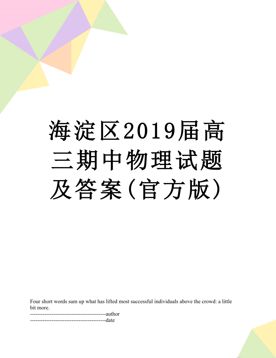 海淀区届高三期中物理试题及答案(官方版).docx_第1页