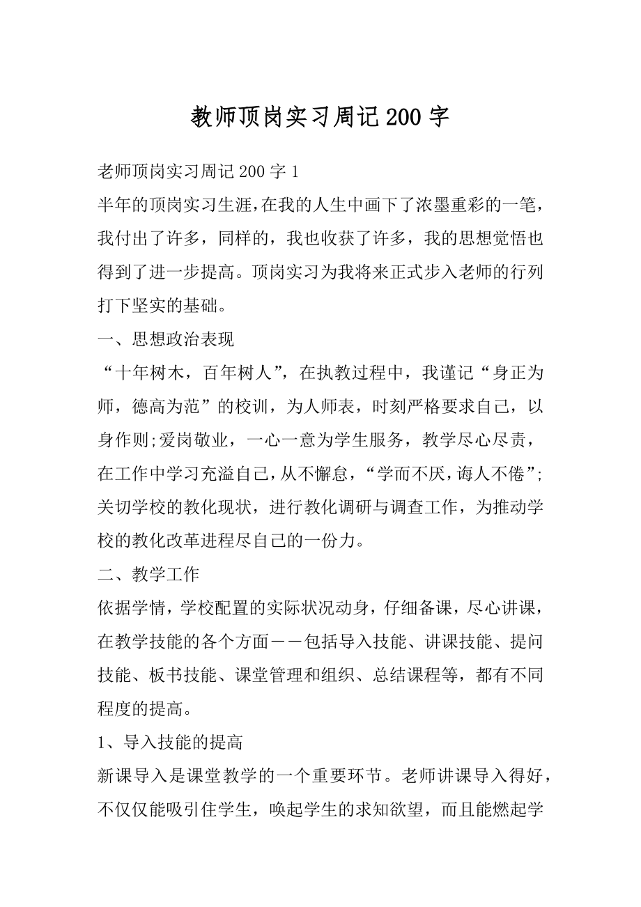 教师顶岗实习周记200字范文.docx_第1页