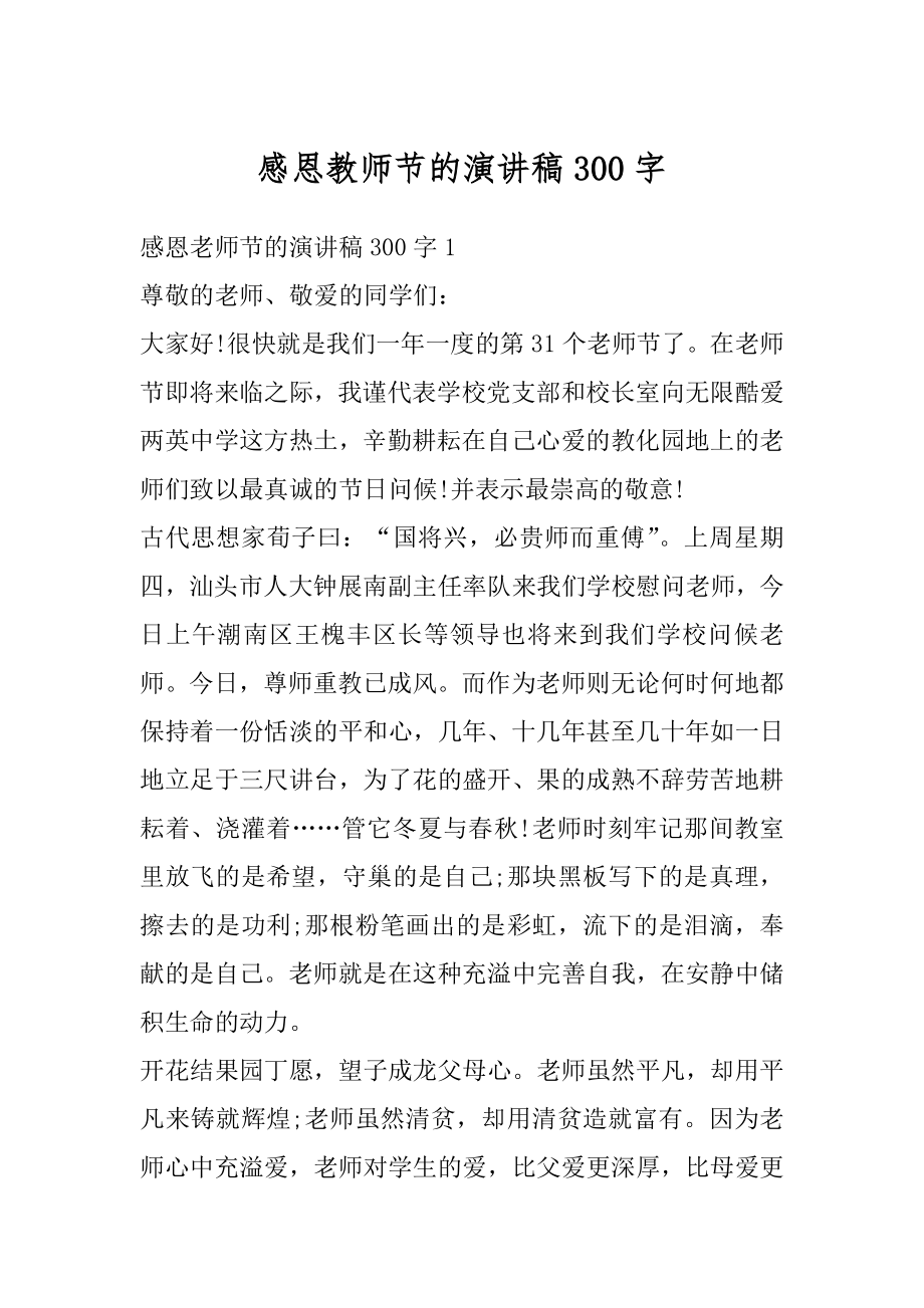 感恩教师节的演讲稿300字优质.docx_第1页