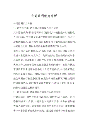 公司盈利能力分析范文.docx