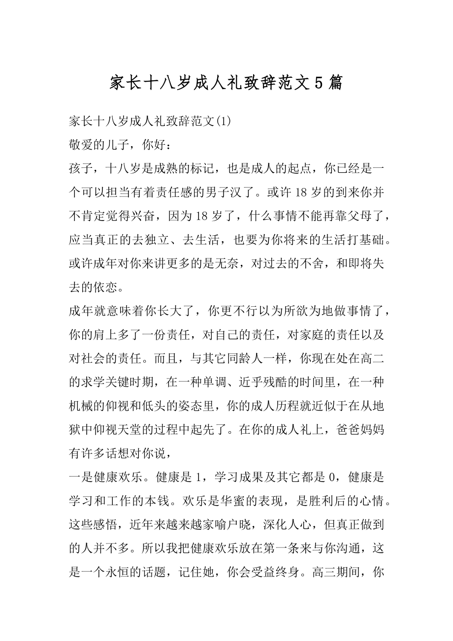 家长十八岁成人礼致辞范文5篇范文.docx_第1页