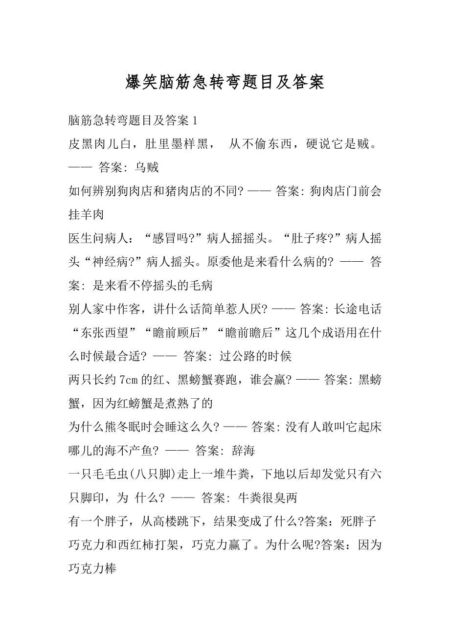 爆笑脑筋急转弯题目及答案汇编.docx_第1页