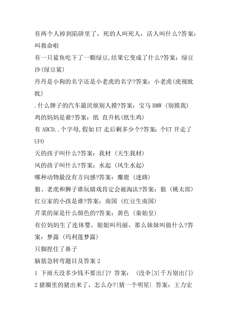 爆笑脑筋急转弯题目及答案汇编.docx_第2页