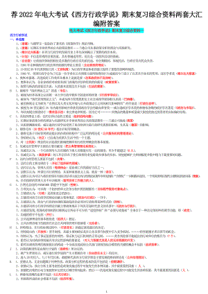 荐2022年电大考试《西方行政学说》期末复习综合资料两套大汇编附答案备考可编辑.docx