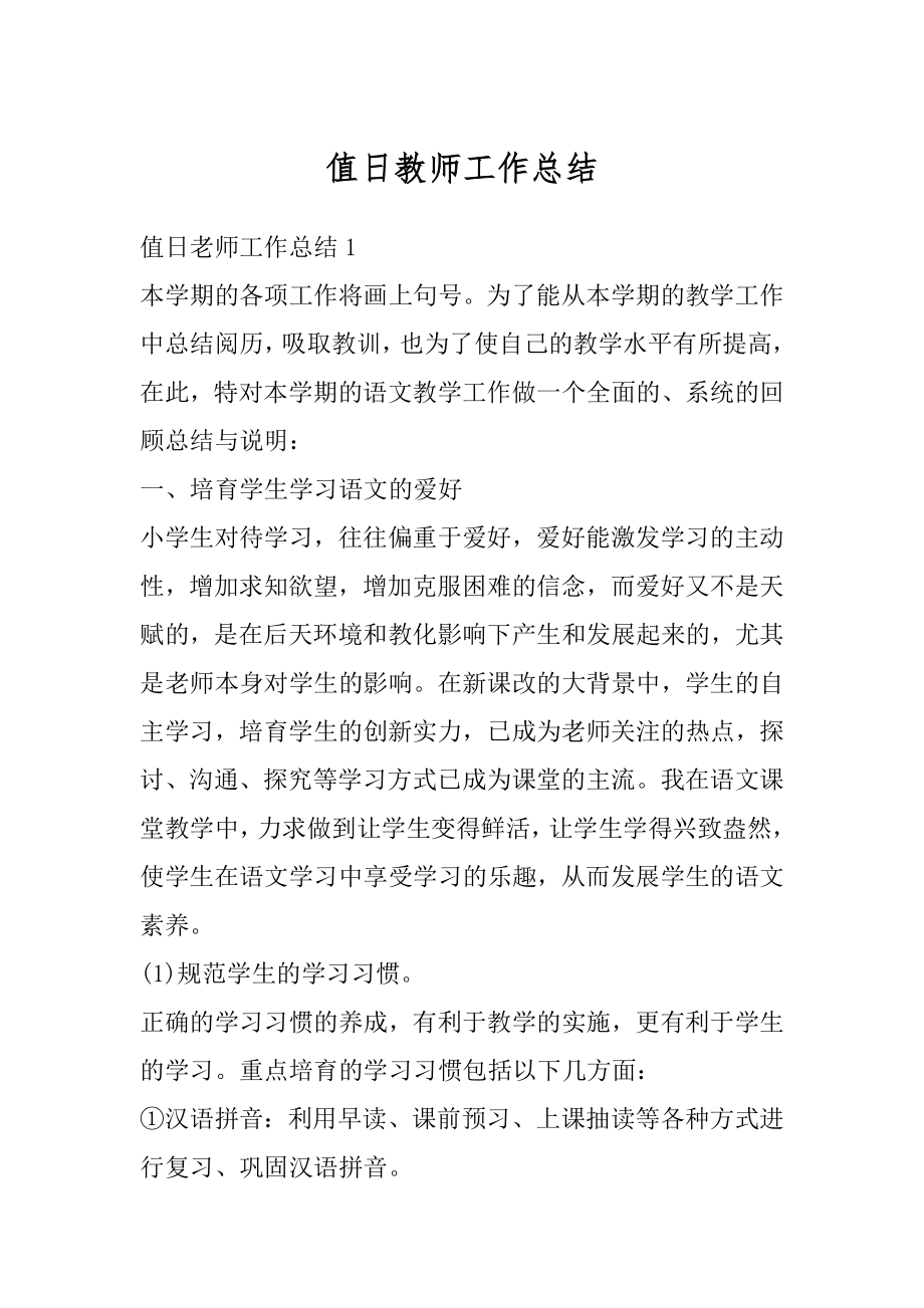 值日教师工作总结优质.docx_第1页