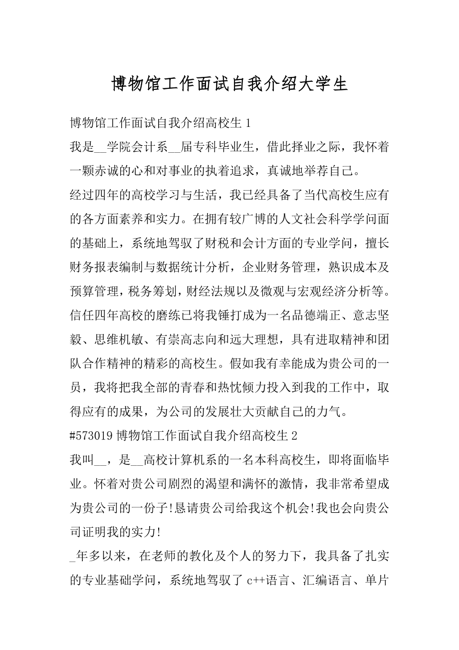 博物馆工作面试自我介绍大学生最新.docx_第1页