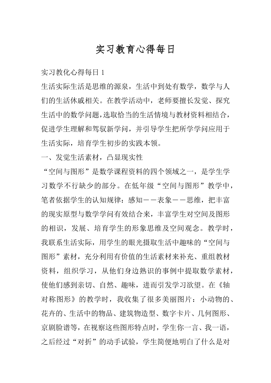 实习教育心得每日例文.docx_第1页