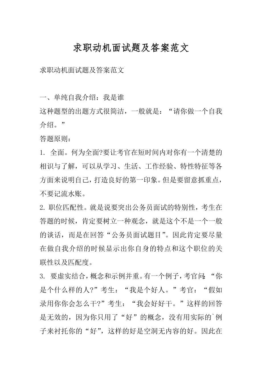 求职动机面试题及答案范文范例.docx_第1页